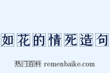 如花的情死造句是什么意思的图片